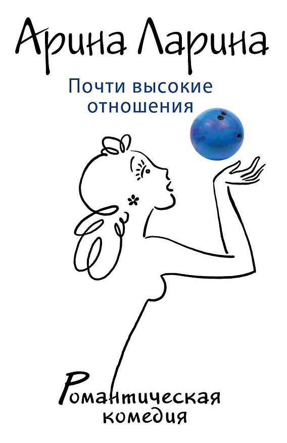 Книга Почти высокие отношения: роман (Арина Ларина) — 1