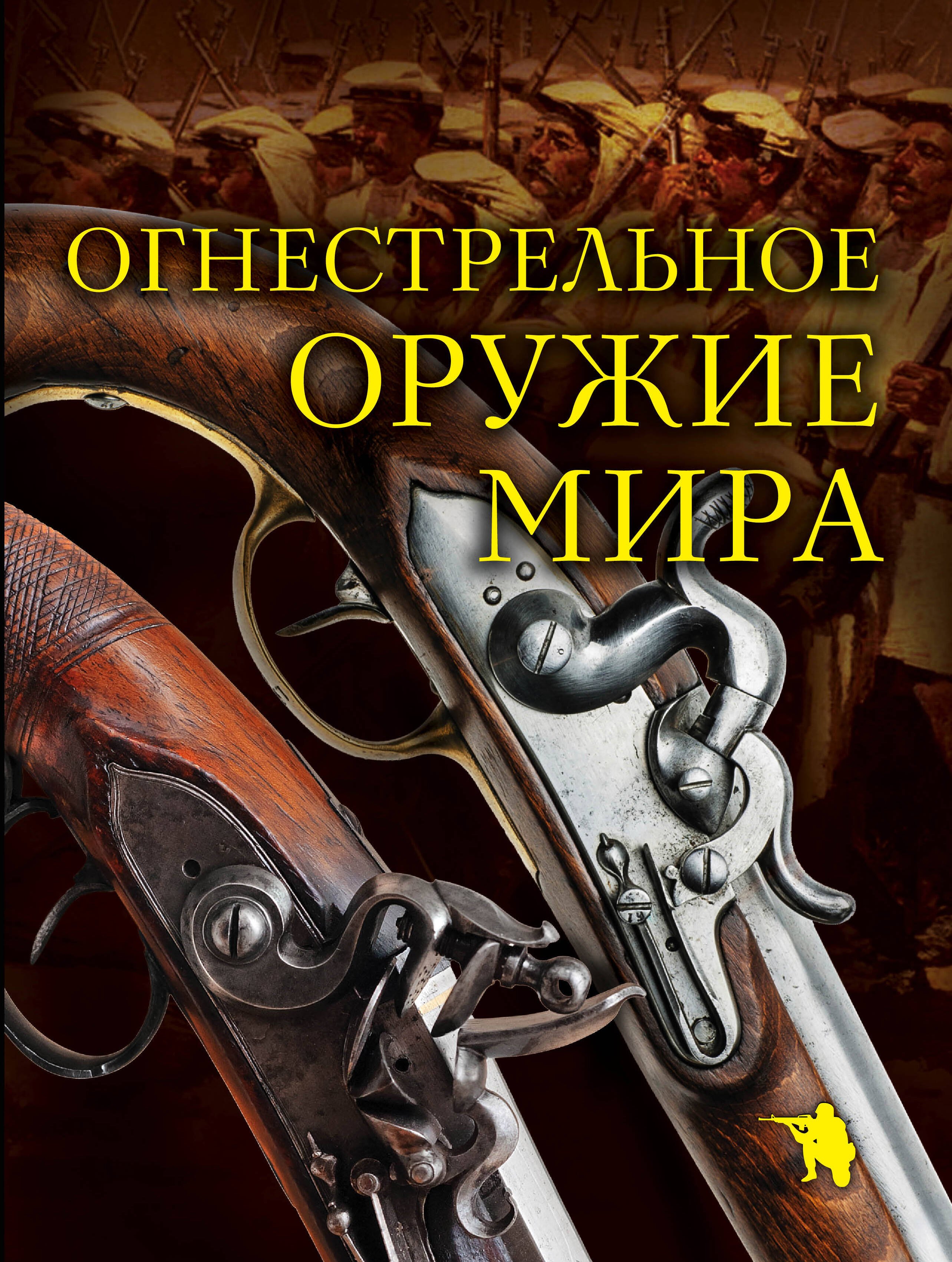 

Огнестрельное оружие мира / 2-е изд.