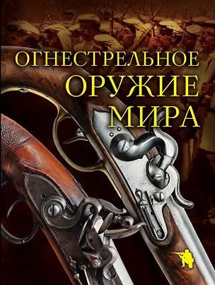 Книга Огнестрельное оружие мира / 2-е изд. (Д. Алексеев)