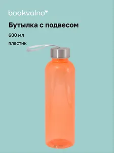 Бутылка с подвесом оранжевая (пластик) (600 мл)