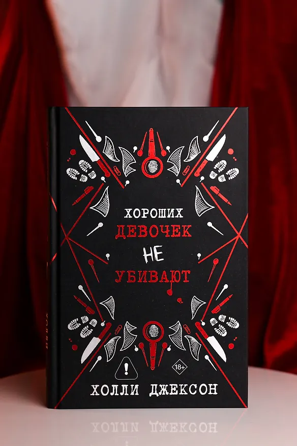 Книга Хороших девочек не убивают (Холли Джексон) — 9