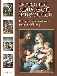 История мировой живописи. Итальянская живопись начала XVI века / т.4