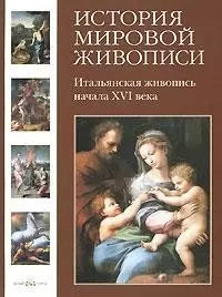 История мировой живописи. Итальянская живопись начала XVI века / т.4 — 2162897 — 1