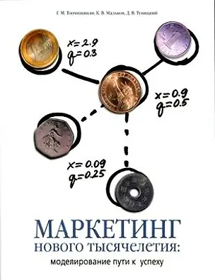 Книга Маркетинг нового тысячелетия:Моделирование пути к успеху ()
