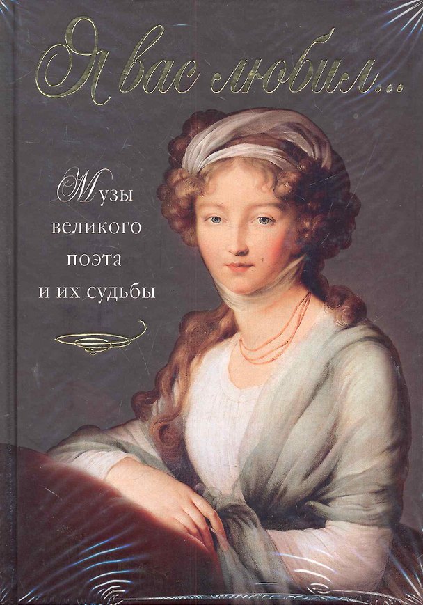 Книга Я вас любил…Музы великого поэта и их судьбы. (Нина Забабурова) — 1