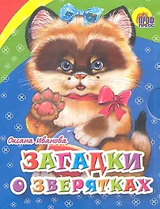 Загадки о зверятках