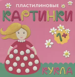 Пластилиновые картинки. Кукла — 2661545 — 1