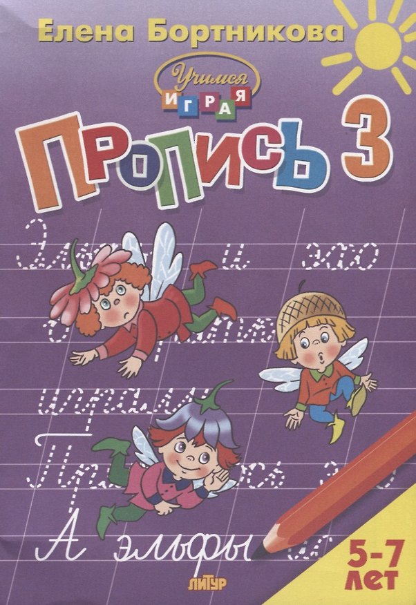 Книга Пропись 3. Для детей 5-7 лет (Елена Бортникова) — 1