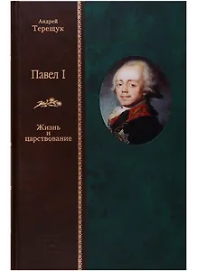 Павел I: Жизнь и повествование