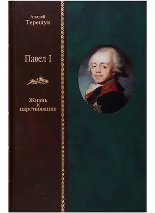 Павел I: Жизнь и повествование — 2698660 — 1