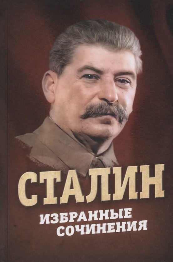 

Сталин. Избранные сочинения