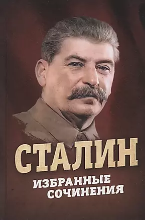 Сталин. Избранные сочинения — 2929147 — 1