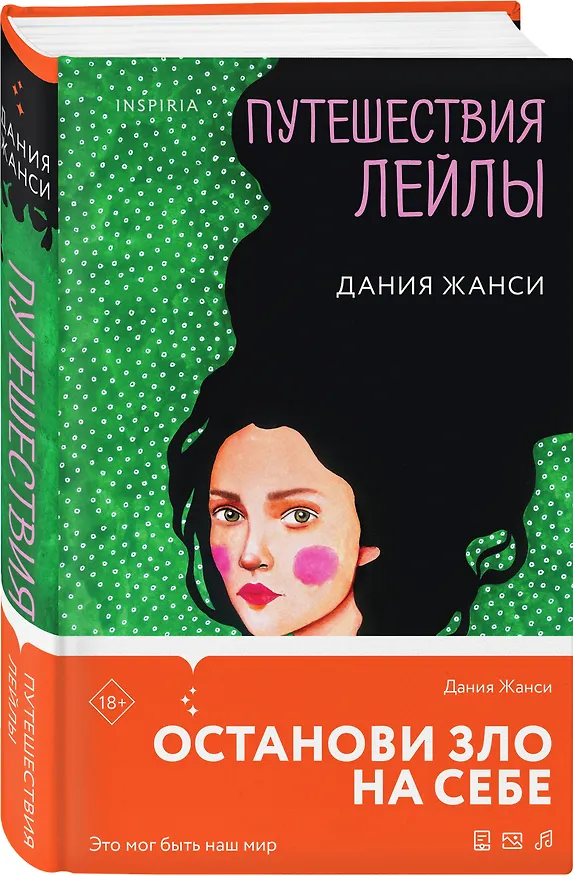 Книга Путешествия Лейлы (Дания Жанси) — 5