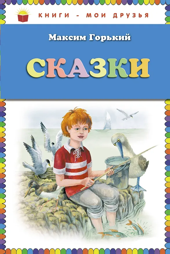 Книга Сказки (Максим Горький) — 1