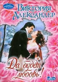 Книга Да будет любовь! : роман (Виктория Александер)