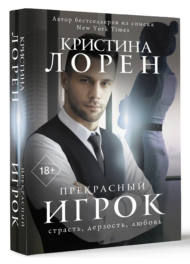 Книга Прекрасный игрок (Кристина Лорен) — 4
