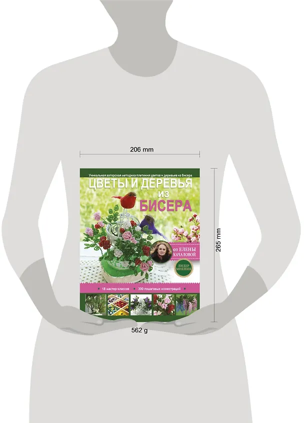 Книга Цветы и деревья из бисера (Елена Качалова) — 4