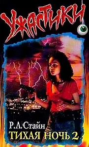 Тихая ночь 2 (мУжастики)
