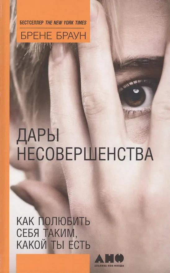 Книга Дары несовершенства: Как полюбить себя таким, какой ты есть (Брене Браун) — 2