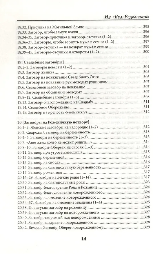 Книга Веда Заговоров (Славянский Заговорник) 3-е изд. (Велеслав) — 4