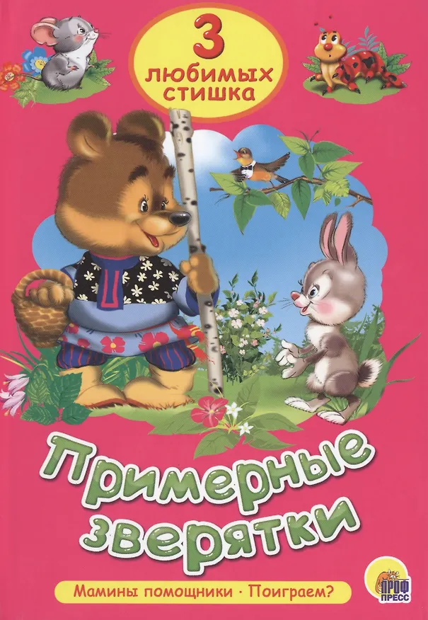 Книга Три любимых сказки. Примерные зверятки () — 1