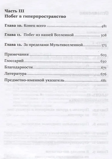Книга Параллельные миры. Об устройстве мироздания, высших измерениях и будущем космоса (Митио Каку) — 3