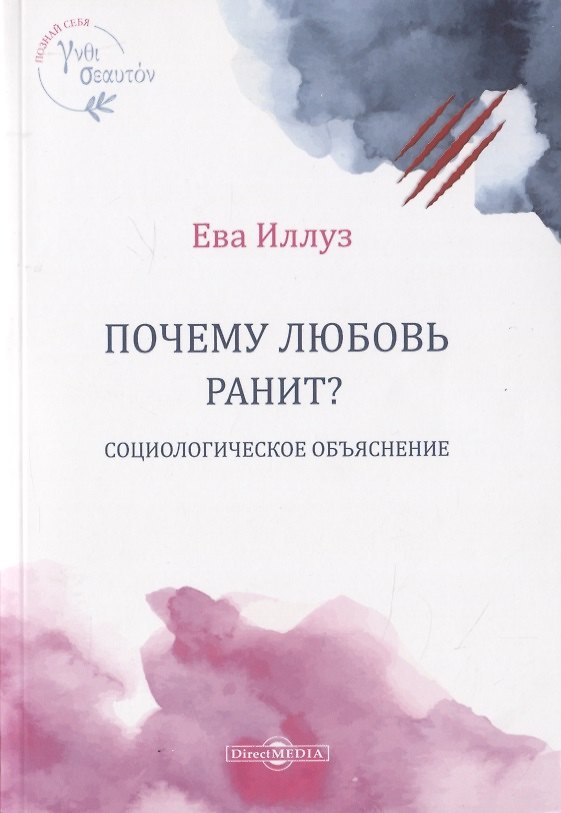 Книга Почему любовь ранит? Социологическое объяснение (Ева Иллуз) — 1