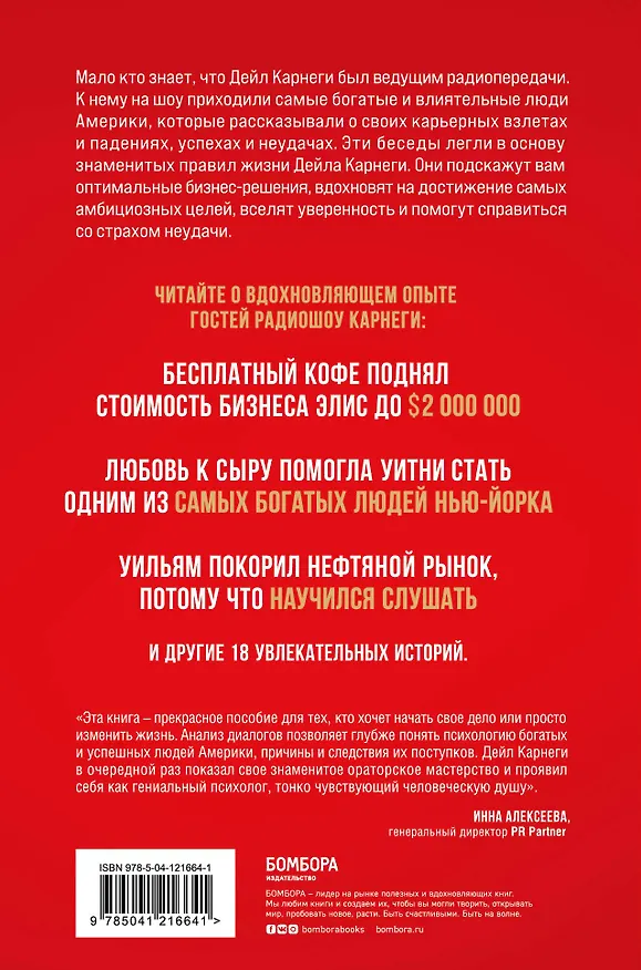 Книга Правила жизни успешных людей. 21 вдохновляющая история о победе над собой (красная обложка) (Дейл Карнеги) — 2