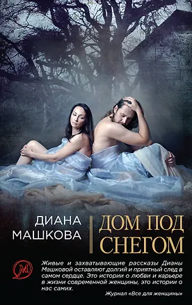 Книга Дом под снегом: роман (Диана Машкова)