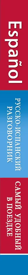 Книга Русско-испанский разговорник (Е. Окошкина) — 3