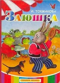 Книга Заюшка (Ирина Токмакова)