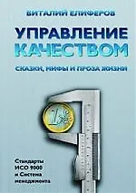 Книга Управление качеством. Сказки, мифы и проза жизни (Виталий Елифёров)