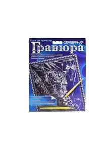 Гравюра Лев и львята Леопард Мышки (A5-S1-MIX1) (в ассорт.) (металл. эффект-серебро + штихель) (А-5) (упаковка)