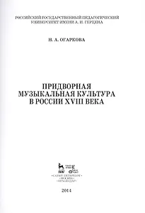 Придворная музыкальная культура в России XVIII века: Учебно-методическое пособие