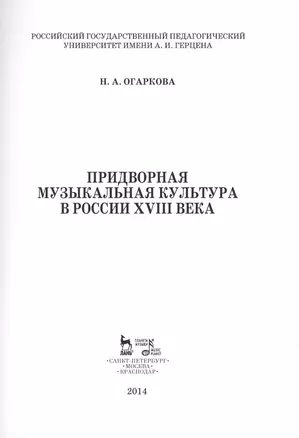 Придворная музыкальная культура в России XVIII века: Учебно-методическое пособие — 2457249 — 1