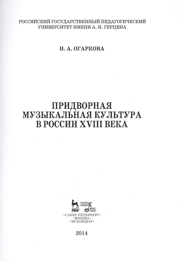 Книга Придворная музыкальная культура в России XVIII века: Учебно-методическое пособие (Наталия Огаркова) — 1