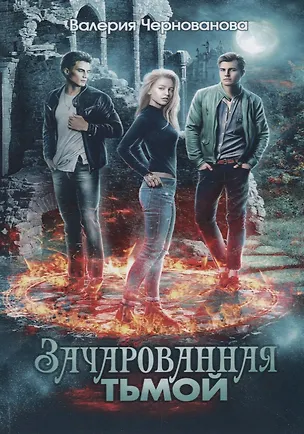 Книга Зачарованная тьмой. Кн. 1 (Валерия Чернованова)