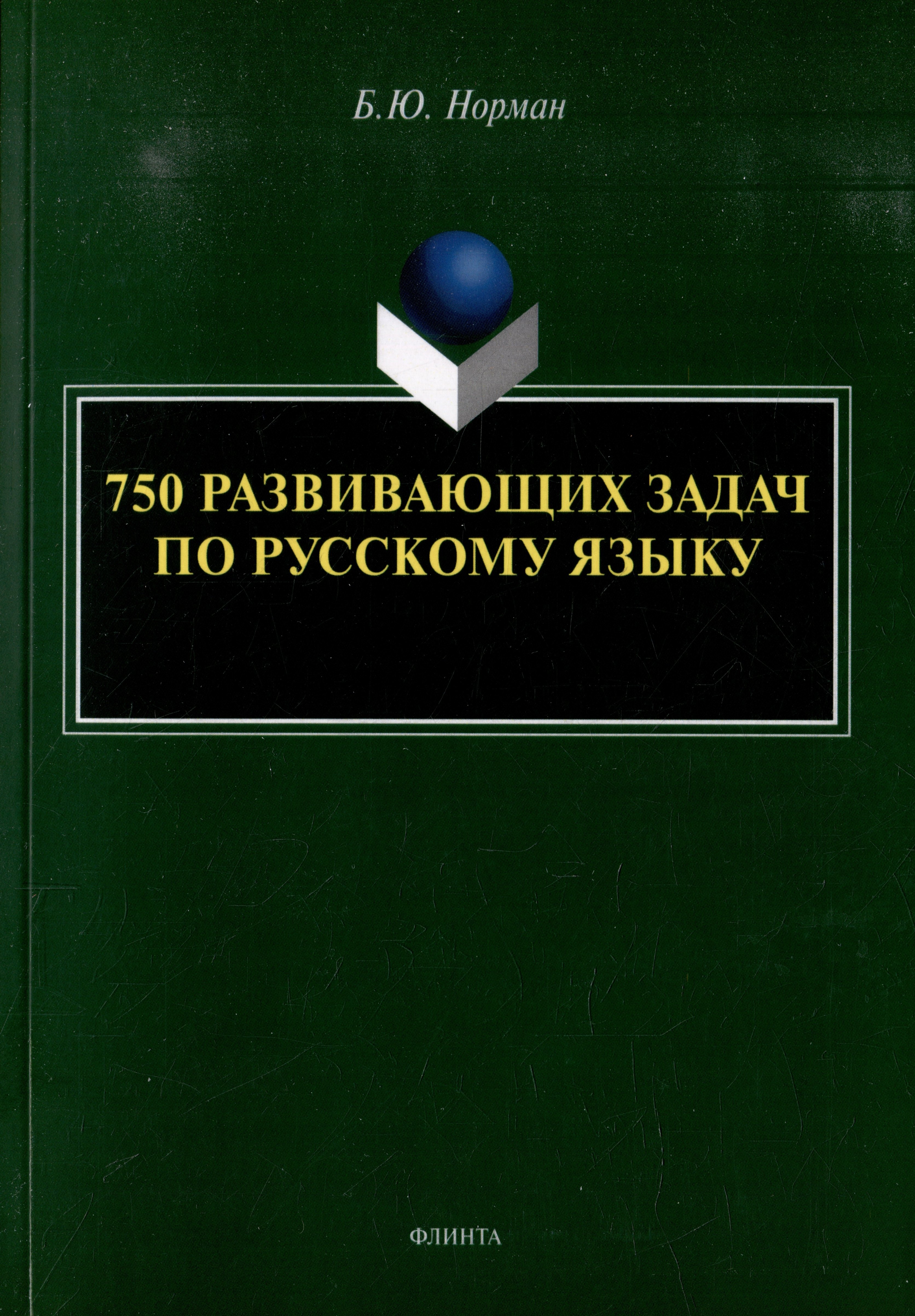 

750 развивающих задач по русскому языку
