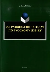 750 развивающих задач по русскому языку