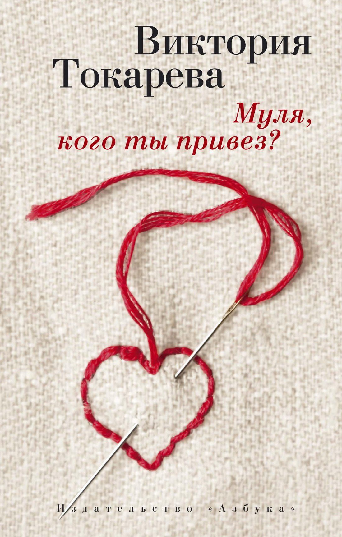 

Муля, кого ты привез
