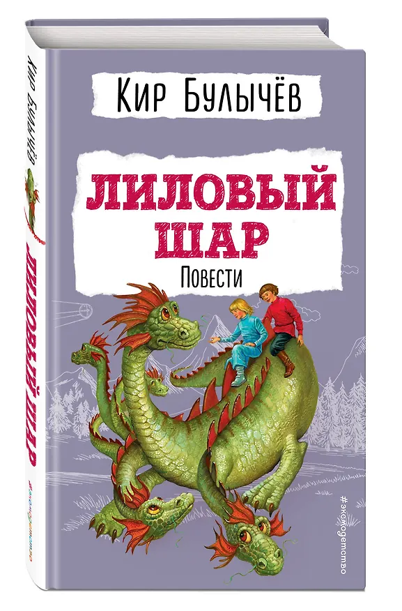 Книга Лиловый шар. Повести (ил. Е. Мигунова) (Кир Булычев) — 5