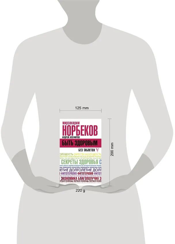 Книга Быть здоровым без таблеток (Мирзакарим Норбеков) — 4