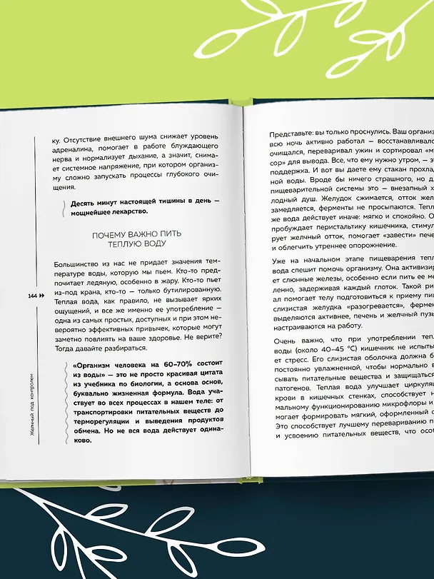 Книга Желчный под контролем. Практическое руководство по поддержанию здоровья при застое желчи, камнях и полипах (Екатерина Вундер) — 11