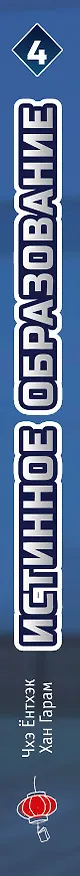 Истинное образование. Том 4 (True Education). Манхва 3138707 — 4