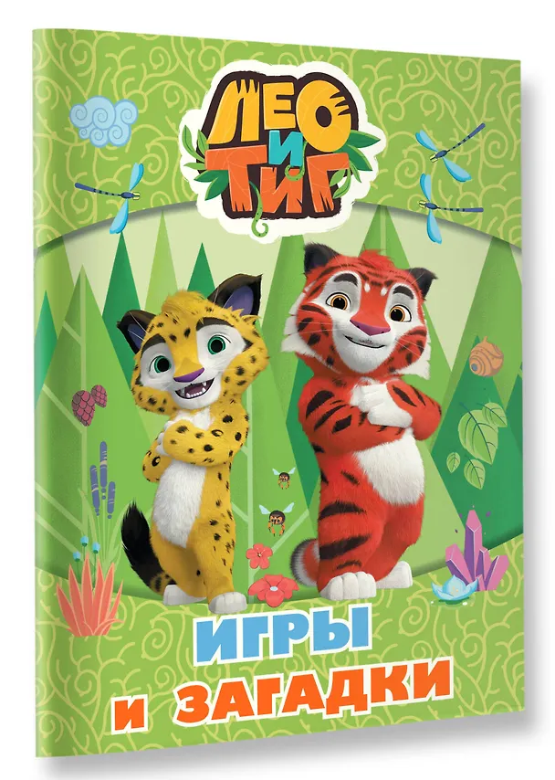 Книга Лео и Тиг. Игры и загадки () — 4