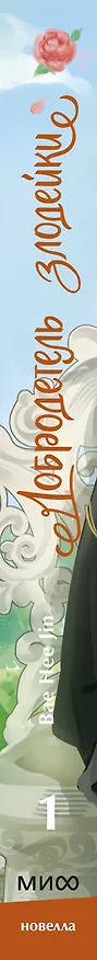 Книга Добродетель злодейки. Том 1 (Virtue Bestowed by the Villainess). Новелла (Hee Jin Bae) — 4