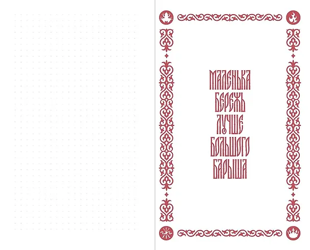 Книга Мудрости урок: Блокнот с цитатами. Славянская неоготика (Алексей Красавин) — 4