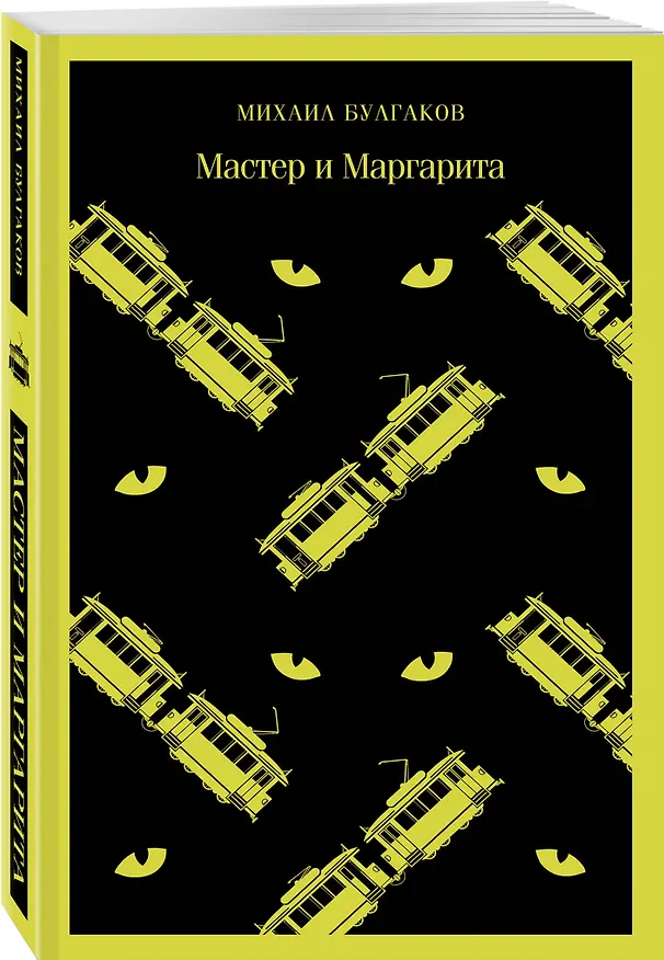 Книга Мастер и Маргарита (Михаил Булгаков) — 7