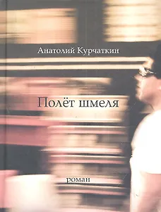 Полет шмеля: Роман.