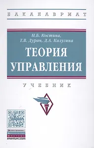 Теория управления : учебник